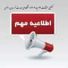 اطلاعیه مهم به دانشجویان محترم          دانشگاه ملی مهارت خراسان رضوی شنبه ۲۲ دی ماه ۱۴۰۳ تعطیل و امتحانات این روزلغو  است. 2
