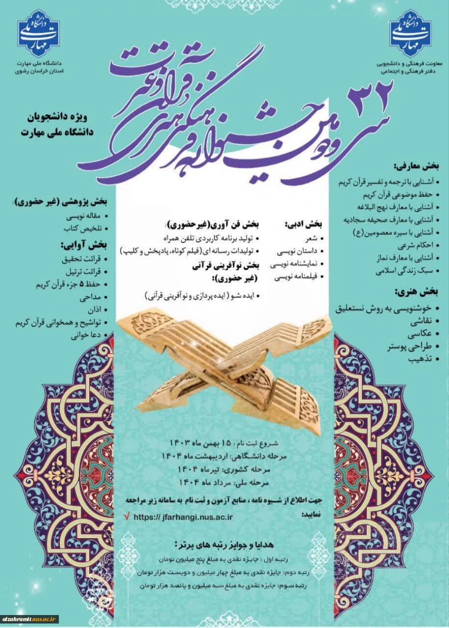 سی و دومین جشنواره قرآن و عترت دانشگاه ملی مهارت 2
