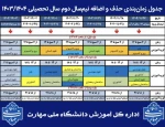اعلام تاریخ‌های حذف و اضافه نیمسال دوم۱۴۰۳ 2