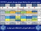 اعلام تاریخ‌های حذف و اضافه نیمسال دوم۱۴۰۳
