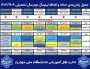 اعلام تاریخ‌های حذف و اضافه نیمسال دوم۱۴۰۳