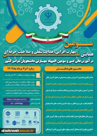 سومین همایش ملی مهارت افزایی، هدایت شغلی و صلاحیت حرفه‌ای در آموزش عالی کشور و المپیاد مهارتی دانشجویان سراسر کشور