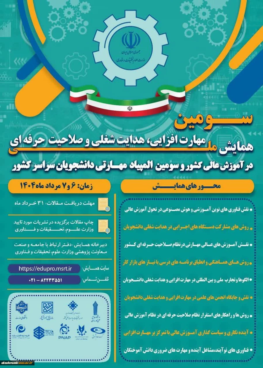 سومین همایش ملی مهارت افزایی، هدایت شغلی و صلاحیت حرفه‌ای در آموزش عالی کشور و المپیاد مهارتی دانشجویان سراسر کشور 2