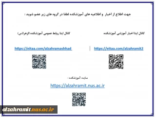 راه های ارتباط پذیرفته شدگان جدید