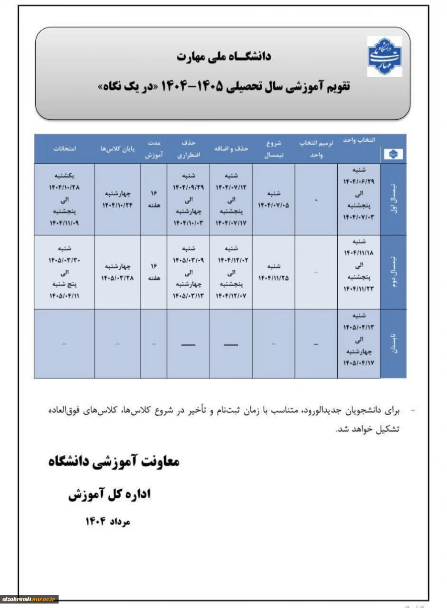 تقویم آموزشی سال تحصیلی 1405-1404 2