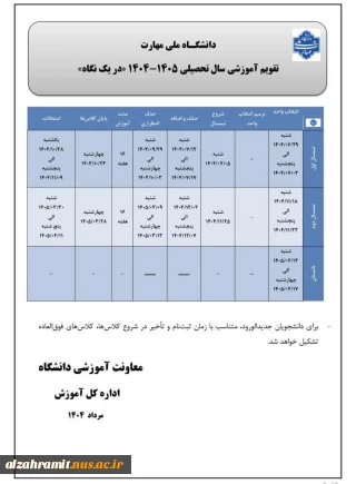 تقویم آموزشی سال تحصیلی 1405-1404