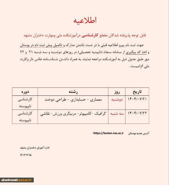 قابل توجه پذیرفته شدگان مقطع کارشناسی درآموزشکده ملی ومهارت دختران مشهد 3