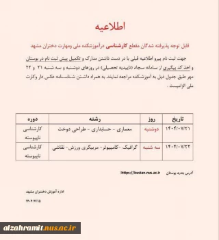 قابل توجه پذیرفته شدگان مقطع کارشناسی درآموزشکده ملی ومهارت دختران مشهد