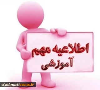 اطلاعیه مهم آموزشی