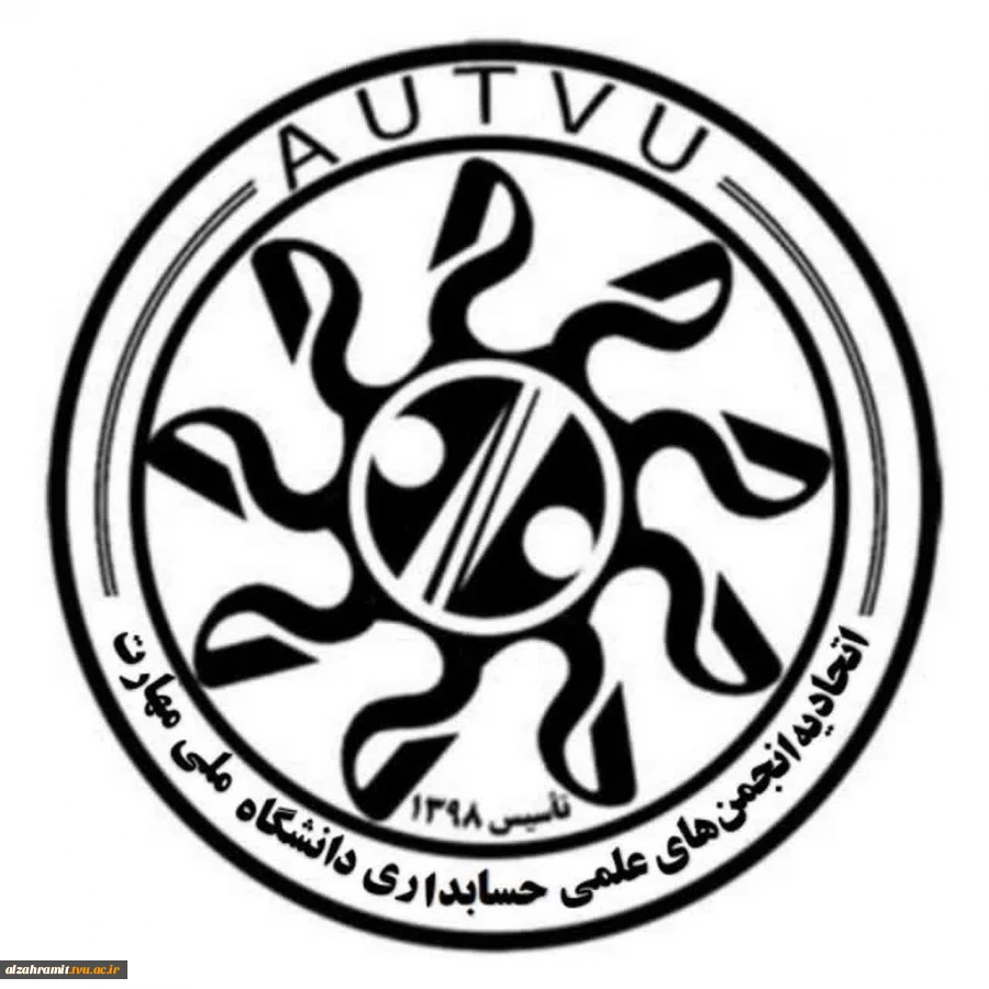 نامزدی شورای مرکزی اتحادیه از بین دبیران انجمن های علمی حسابداری