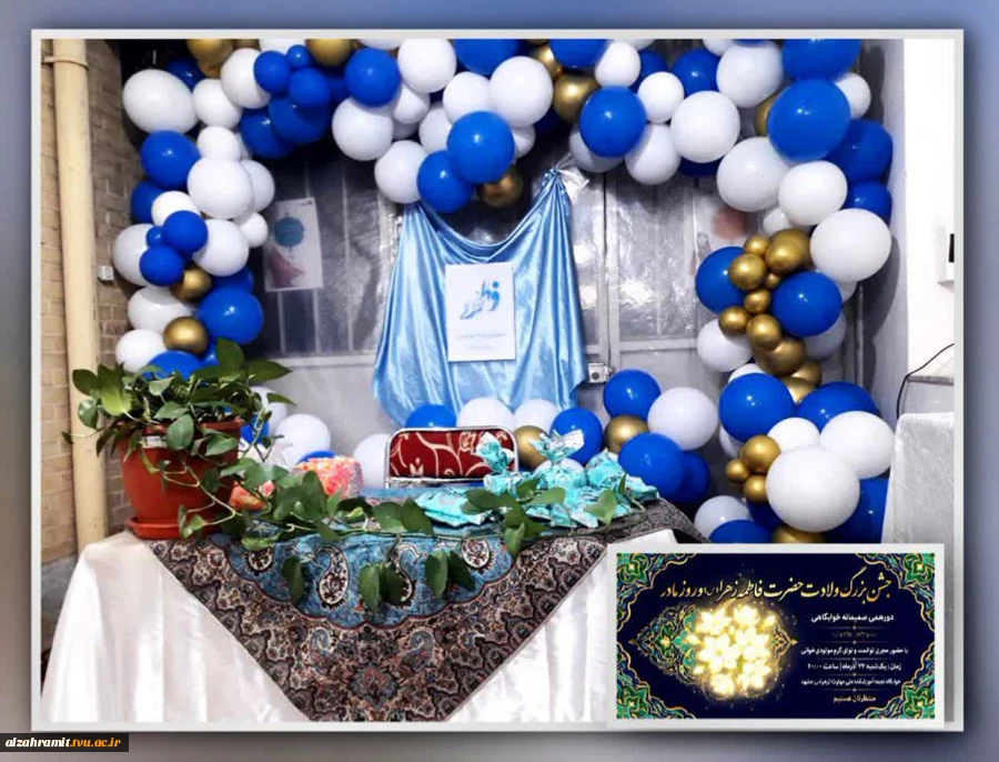 برگزاری مراسم گرامیداشت ولادت حضرت زهرا (س) و روز مادر در خوابگاه نجمه آموزشکده الزهرا (س) مشهد 2