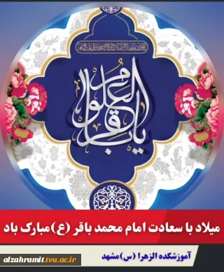 سالروز ولادت باسعادت امام محمد باقر (ع) وحلول ماه رجب مبارک باد.