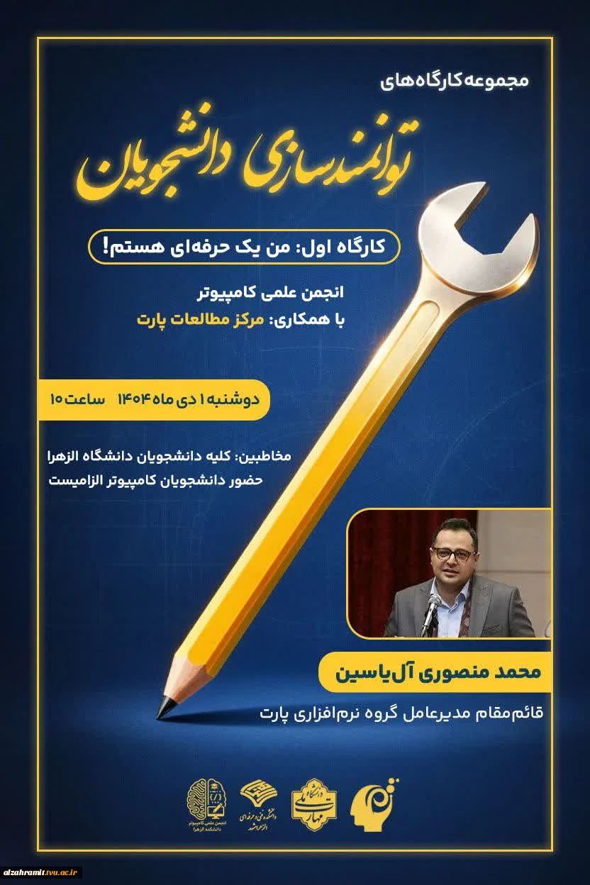 مجموعه کارگاه‌های توانمند سازی دانشجویان 2