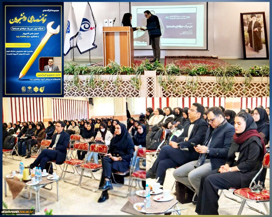 برگزاری اولین کارگاه از سلسله کارگاه‌های توانمندسازی دانشجویان با عنوان "من یک حرفه‌ای هستم"در آموزشکده الزهرا (س)مشهد
 2