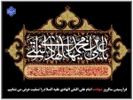 فرارسیدن سالروز شهادت امام علی النقی الهادی علیه السلام را تسلیت عرض می نماییم. 2