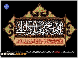فرارسیدن سالروز شهادت امام علی النقی الهادی علیه السلام را تسلیت عرض می نماییم.