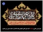 فرارسیدن سالروز شهادت امام علی النقی الهادی علیه السلام را تسلیت عرض می نماییم.
