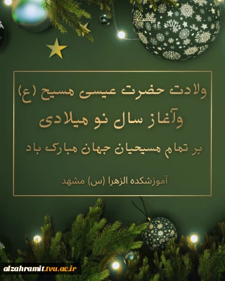 فرارسیدن سالروز میلاد حضرت عیسی مسیح (ع)؛ مظهر رحمت و آزادگی گرامی باد.