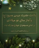 فرارسیدن سالروز میلاد حضرت عیسی مسیح (ع)؛ مظهر رحمت و آزادگی گرامی باد. 2