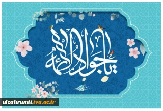 ولادت با سعادت نهمین اختر تابناک آسمان امامت حضرت امام محمد التقی (ع) گرامی باد.