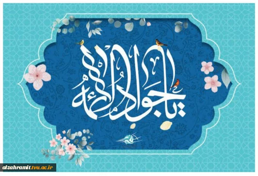 ولادت با سعادت نهمین اختر تابناک آسمان امامت حضرت امام محمد التقی (ع) گرامی باد.