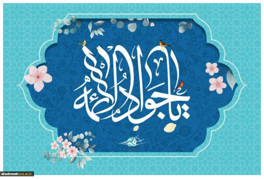 ولادت با سعادت نهمین اختر تابناک آسمان امامت حضرت امام محمد التقی (ع) گرامی باد. 2