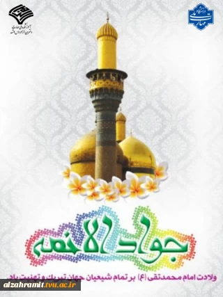 میلاد باسعادت نهمین اختر تابناک آسمان امامت، حضرت امام محمد تقی (ع)، امام جوادالائمه، فرصتی مغتنم برای تجدید عهد با سیره نورانی اهل‌بیت (ع) است