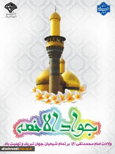 میلاد باسعادت نهمین اختر تابناک آسمان امامت، حضرت امام محمد تقی (ع)، امام جوادالائمه، فرصتی مغتنم برای تجدید عهد با سیره نورانی اهل‌بیت (ع) است