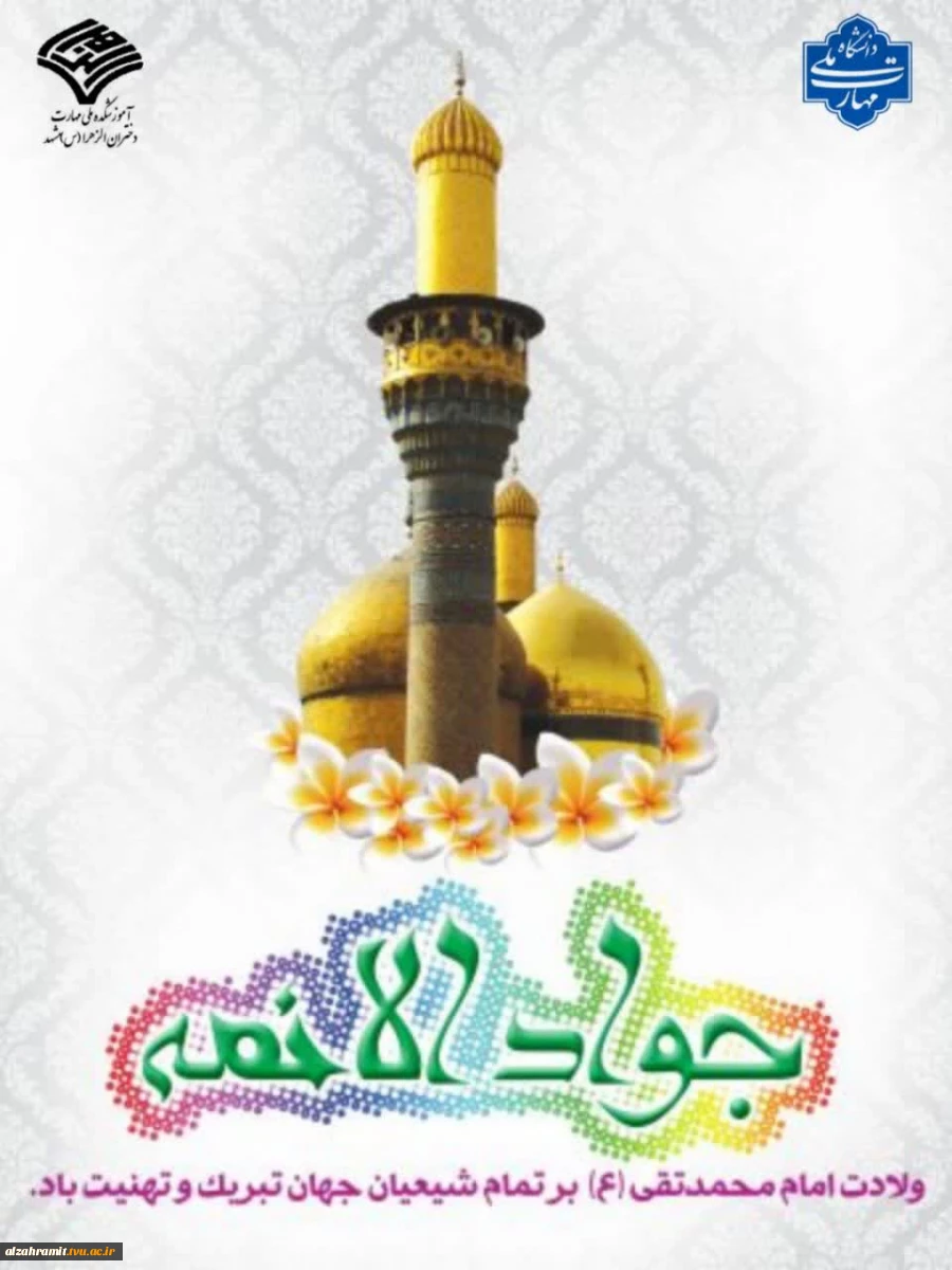 میلاد باسعادت نهمین اختر تابناک آسمان امامت، حضرت امام محمد تقی (ع)، امام جوادالائمه، فرصتی مغتنم برای تجدید عهد با سیره نورانی اهل‌بیت (ع) است 2