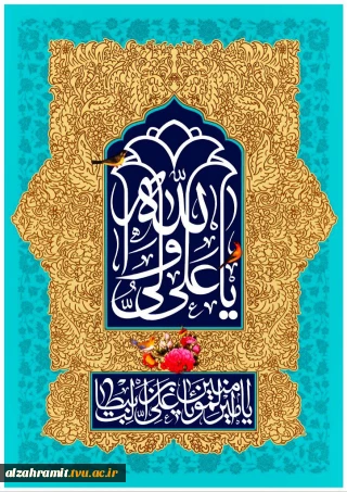 سالروز آسمانی ولادت با سعادت نخستین اختر تابناک آسمان امامت و ولایت، مولی الموحدین حضرت امام علی (علیه‌السلام)،گرامی باد.