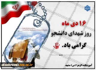 16 دی ماه روز شهدای دانشجو گرامی باد.