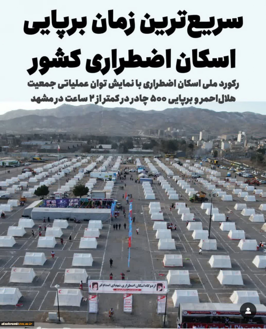 حضور کانون دانشجویی هلال احمر آموزشکده الزهرا(س)مشهد به عنوان تیم پذیرش مانور تمام عیار زلزله مشهد 2