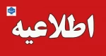 اطلاعیه مهم آموزشی 2