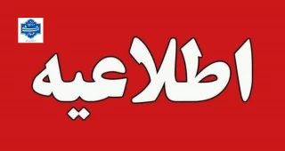 اطلاعیه مهم آموزشی تاریخ برگزاری امتحانات تئوری  و عملی بهمن ماه 1404