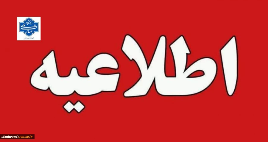اطلاعیه مهم آموزشی 2