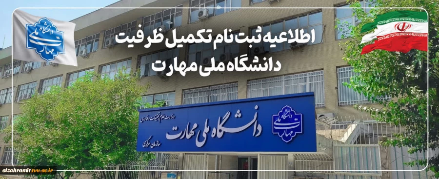 ثبت‌نام مرحله تکمیل ظرفیت دانشگاه ملی مهارت 2