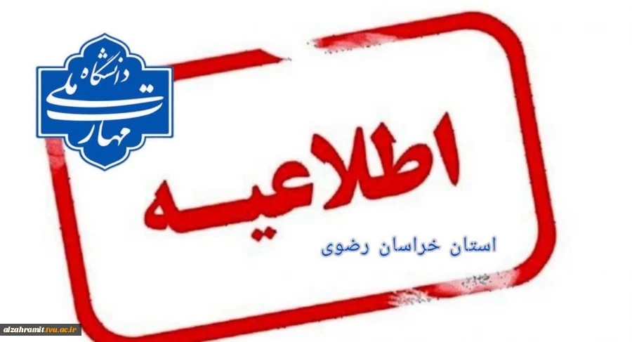 اطلاعیه مهم
امتحانات پایان‌ترم دانشگاه ملی مهارت واحد استانی خراسان رضوی به صورت مجازی برگزار خواهد شد. 2