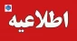 اطلاعیه تاریخ برگزاری امتحانات تئوری و عملی