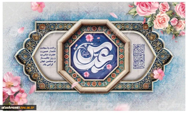 میلاد با سعادت علمدار کربلا، حضرت ابوالفضل (ع) و روز جانباز مبارک باد.