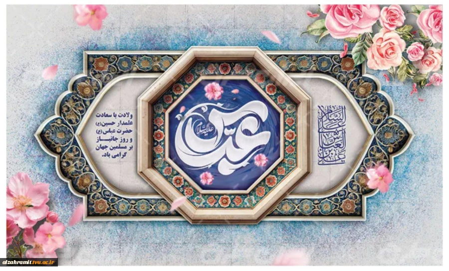 میلاد با سعادت علمدار کربلا، حضرت ابوالفضل (ع) و روز جانباز مبارک باد.  2