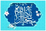 ولادت حضرت امام زین‌العابدین (ع) را تبریک و تهنیت عرض می نماییم.