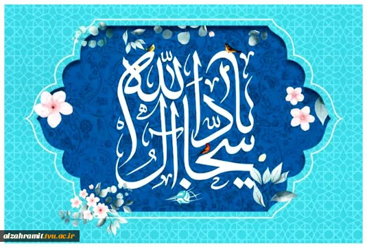 ولادت حضرت امام زین‌العابدین (ع) را تبریک و تهنیت عرض می نماییم.