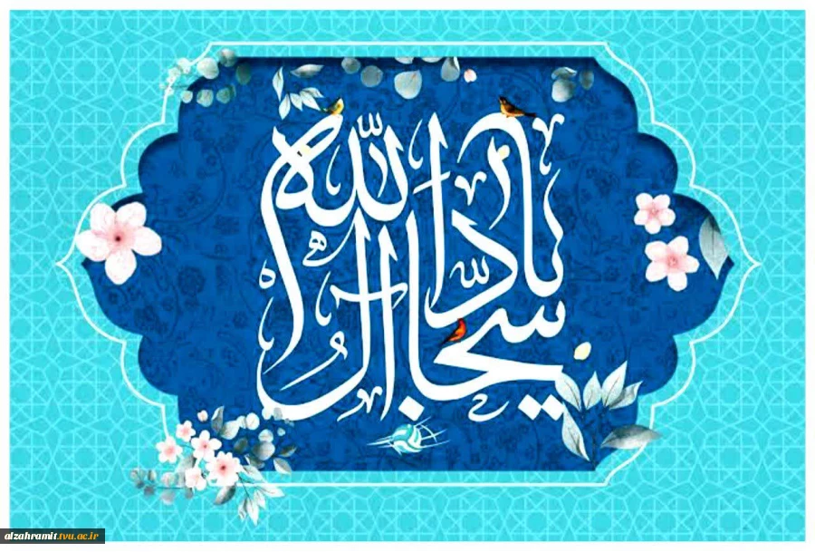 سالروز میلاد با سعادت زینت عابدان (ع) (۳۸ ه‍.ق) (۵ شعبان) گرامی باد. 2
