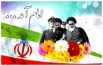 سالروز ورود حضرت امام خمینی(ره) به میهن اسلامی و فرارسیدن ایام الله دهه فجر گرامی باد
 2
