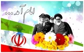 سالروز ورود حضرت امام خمینی(ره) به میهن اسلامی و فرارسیدن ایام الله دهه فجر گرامی باد.
