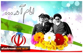 سالروز ورود حضرت امام خمینی(ره) به میهن اسلامی و فرارسیدن ایام الله دهه فجر گرامی باد.