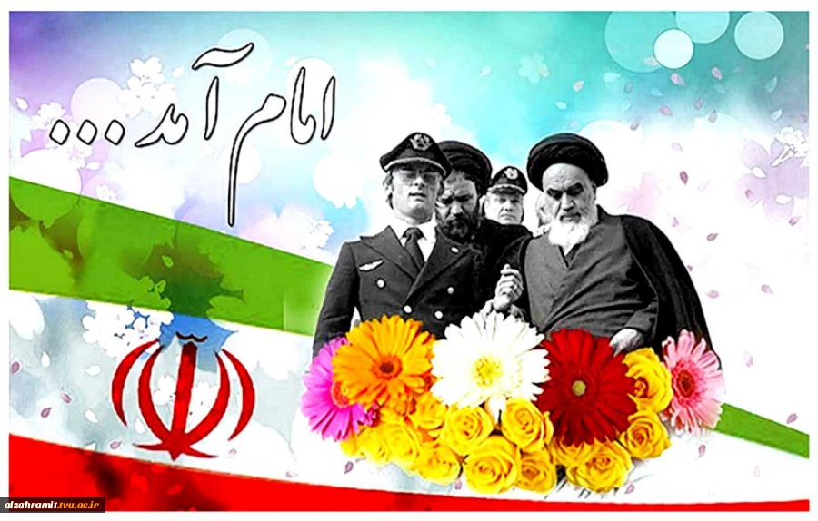 سالروز ورود حضرت امام خمینی(ره) به میهن اسلامی و فرارسیدن ایام الله دهه فجر گرامی باد
 2