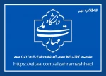 عضویت در کانال رسمی روابط عمومی آموزشکده الزهرا (س)مشهد 2