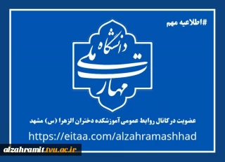 عضویت در کانال رسمی روابط عمومی آموزشکده الزهرا (س)مشهد