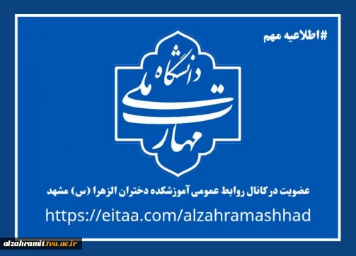 عضویت در کانال رسمی روابط عمومی آموزشکده الزهرا (س)مشهد